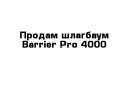 Продам шлагбаум Barrier-Pro-4000